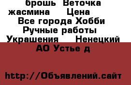 брошь “Веточка жасмина“  › Цена ­ 300 - Все города Хобби. Ручные работы » Украшения   . Ненецкий АО,Устье д.